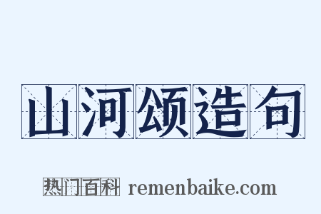 山河颂造句是什么意思的图片